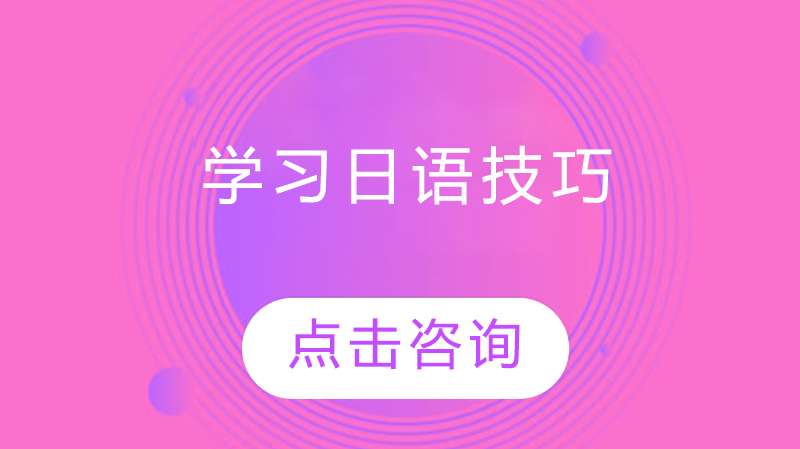 学习日语小技巧