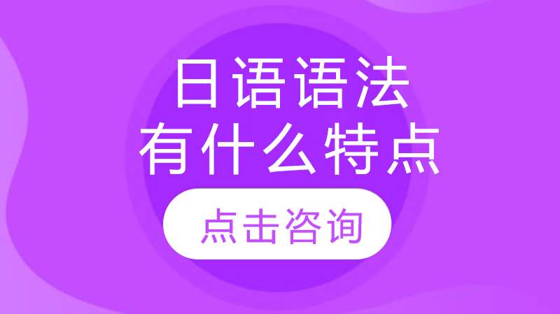 总结日语语法特点