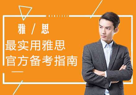 最实用的雅思备考技巧