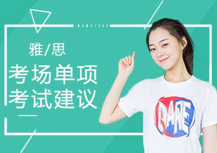 雅思考场单项考试实用建议