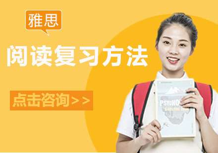 雅思阅读有效率的复习方法