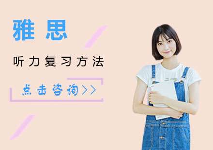 雅思听力都有哪些复习方法?
