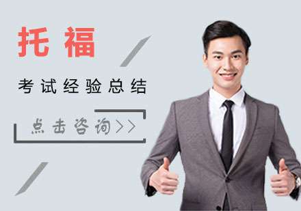 总结托福考试经验