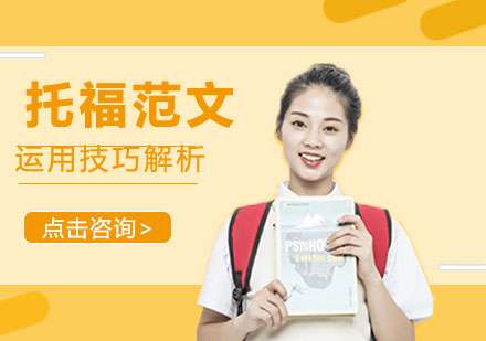 分享托福范文运用技巧