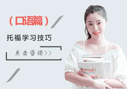 托福口语学习技巧