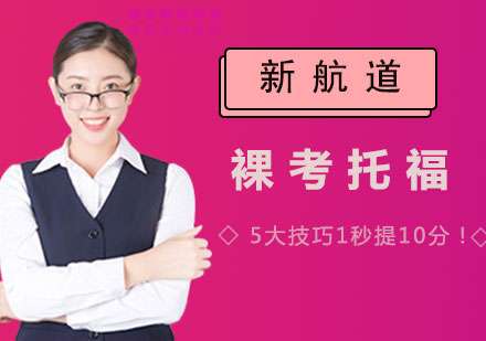 裸考托福,学会5大技巧轻松提分