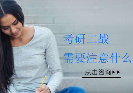 考研需要注意事项