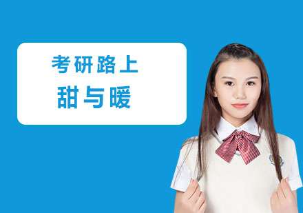 考研路上的酸甜苦辣