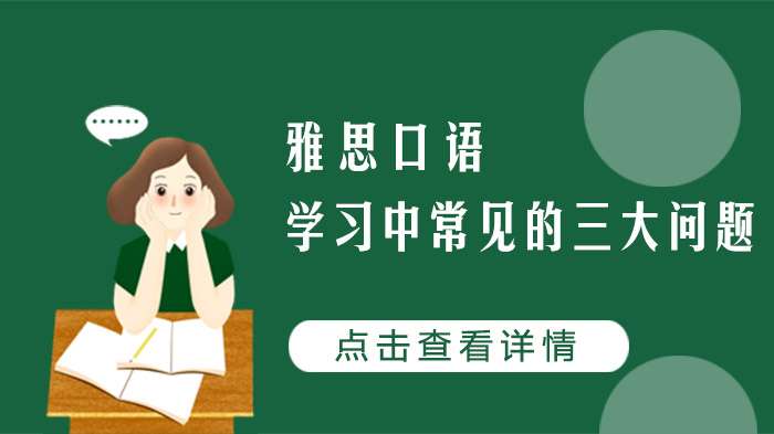 雅思口语学习中常见的问题