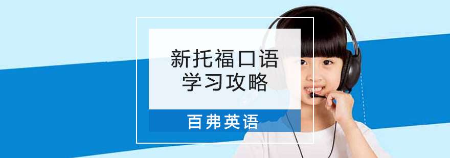 总结托福口语学习攻略