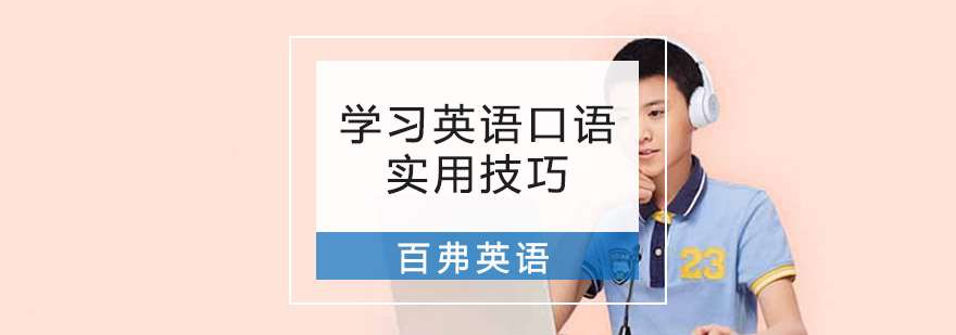 如何能快速提高英语口语水平?