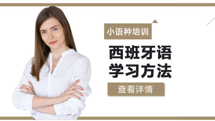 学习西班牙语的好方法