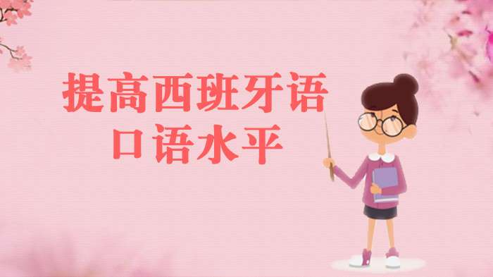 如何能有效提高西班牙语口语水平呢?