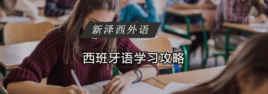 如何学好西班牙语的详细介绍
