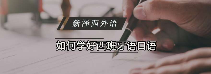 学好西班牙语口语的方法分享