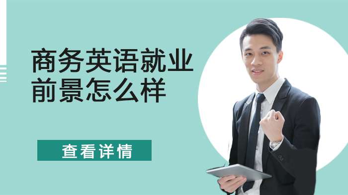 商务英语就业前景怎么样呢?