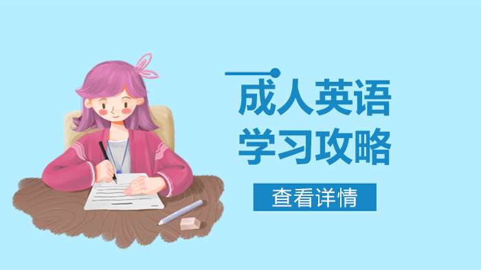 成人应该怎样学习英语?