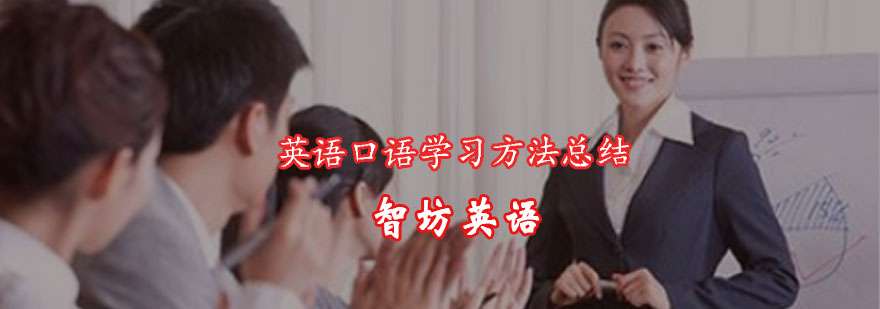 总结学习英语口语的方法