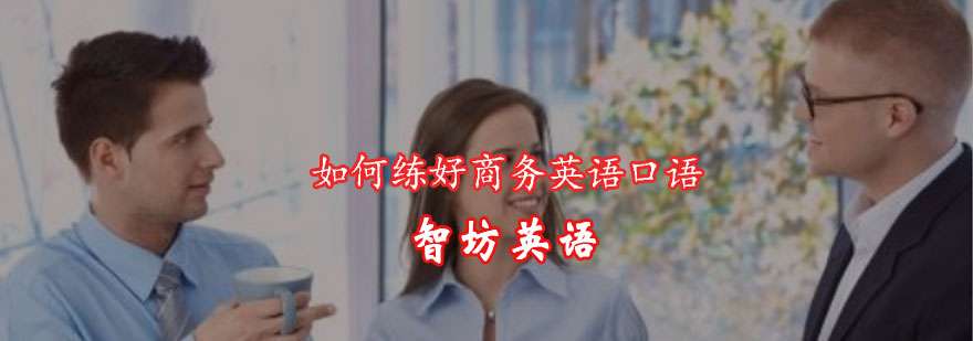 总结练习商务英语口语的方法