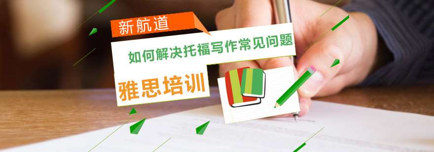 分享快速提高托福写作能力和分数