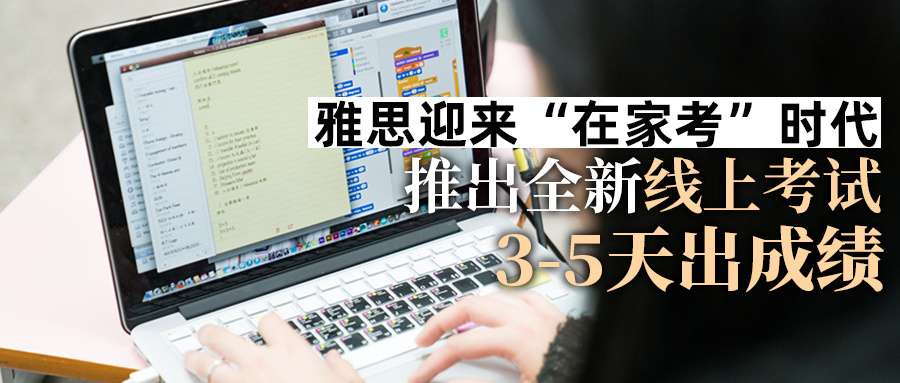 雅思考试新选择—在线考的特点