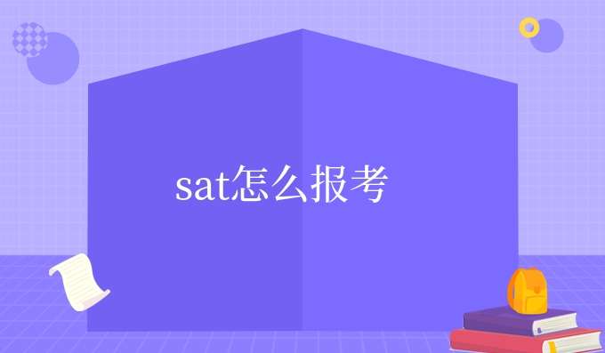 sat怎么报名考试