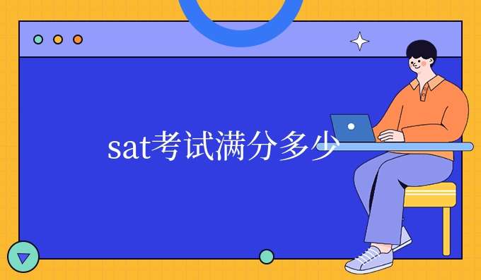 sat考试满分多少,新手必看