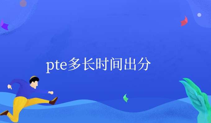 pte���Խ�����೤ʱ�����