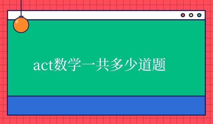 act考试数学一共多少道题