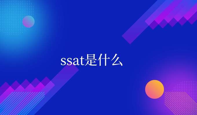 ssat是什么,考前必看