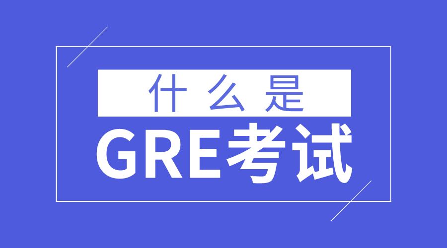 ʲô��GRE��