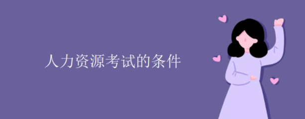 �뿼������Դ����ʦ ��Ҫ�߱���Щ�����ſ��ԣ�