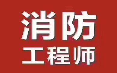 消防工程师证书好考吗?含金量如何?