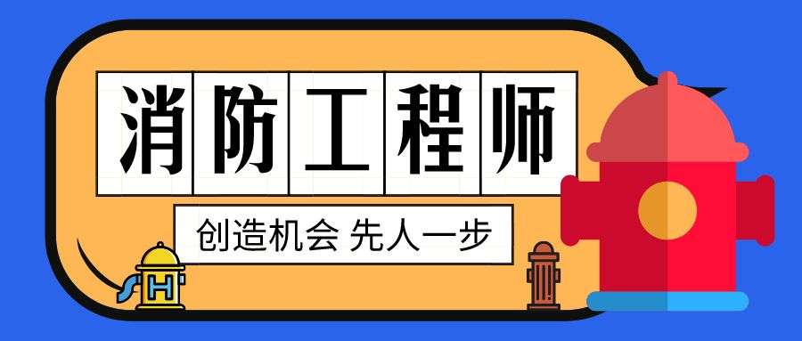 二级消防工程师考试好考过吗?