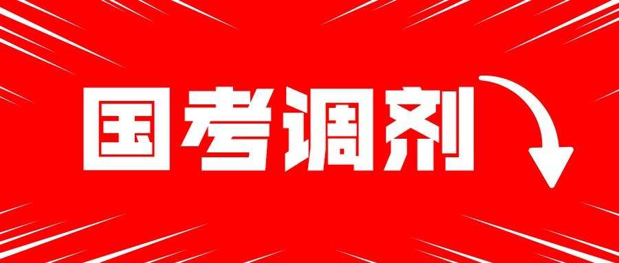 2022国考调剂的原则条件及调剂程序