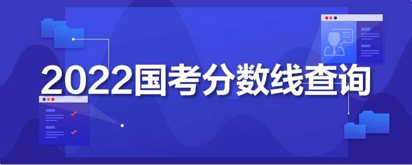 北京2022公务员考试笔试合格分数线及成绩公布
