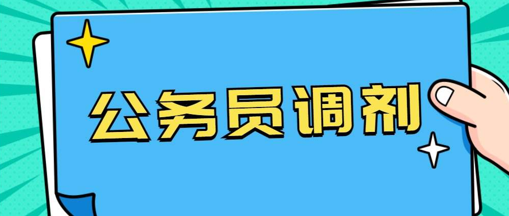 2022年国家公务员考试调剂时间1月11日-13日