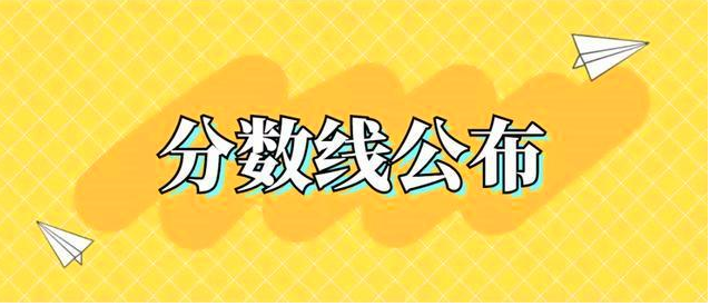 2022年国考分数线公布 最低进面分数线45.44