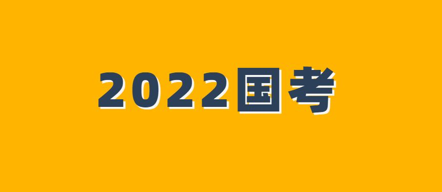 2022国家公务员考试笔试合格分数线