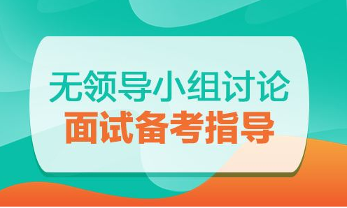 国考无领导小组讨论常见的误区