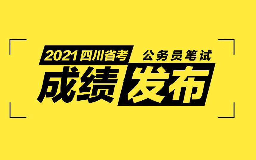 四川2021下半年公务员考试笔试成绩可以查询