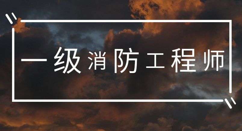 一级消防工程师备考的三个建议