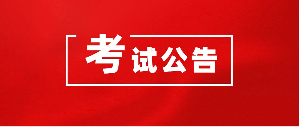 2022山东省公务员考试面试公告发布