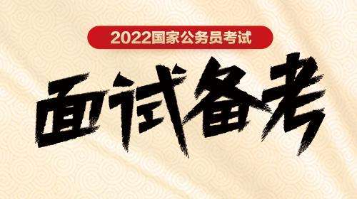 国考面试中自我介绍需要包括有哪些信息?