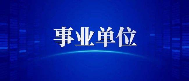 事业单位定向招聘的条件要求是什么?