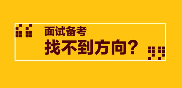 以往国考面试真题怎么找?