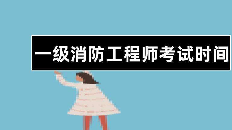 2022年一级消防工程师考试时间11月5日-6日