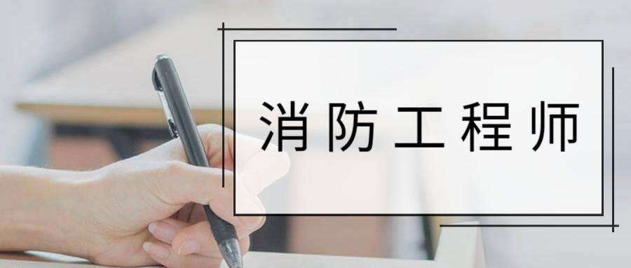注册一级消防工程师考试报考的学历要求