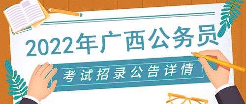 广西2022年公务员考试录用公告发布