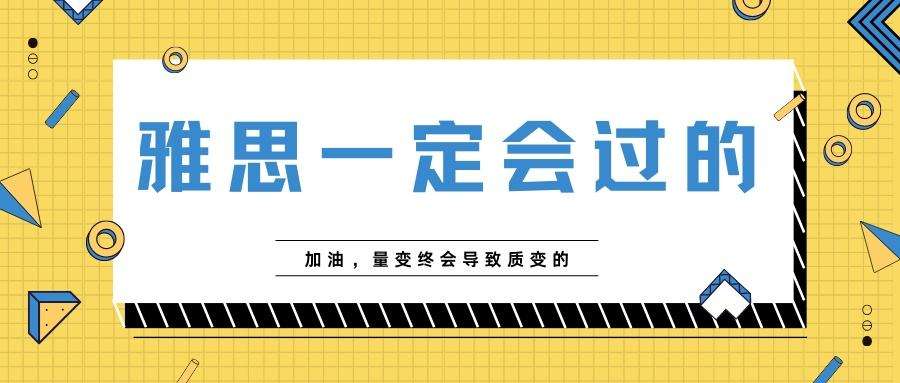 雅思培训报班要多少钱?哪家雅思培训机构好?
